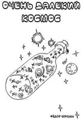 Федор Березин - Очень далекий космос