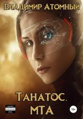 Владимир Атомный - Танатос. МТА [СИ]