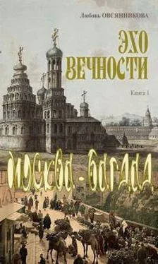 Любовь Овсянникова Эхо вечности. Книга 1. Москва–Багдад обложка книги