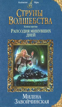 Милена Завойчинская Рапсодия минувших дней обложка книги