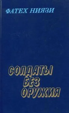 Фатех Ниязи Солдаты без оружия обложка книги