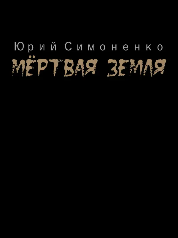 Юрий Симоненко Мёртвая Земля Разархивация Эвааль появился среди звезд - фото 1