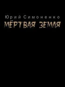 Юрий Симоненко Мёртвая Земля обложка книги