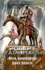 Роберт Хайнлайн - «Магия, инкорпорейтед». Дорога Доблести