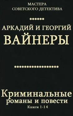 Аркадий Вайнер Криминальные романы и повести. Сборник. Кн.1-14 обложка книги