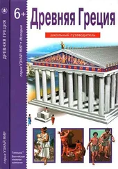 Борис Деревенский - Древняя Греция