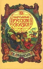 004 Том 4. Русские народные легенды Афанасьев Александр Мифы. Легенды. Эпос 356673