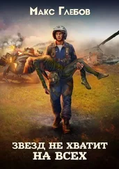 Максим Глебов - Звезд не хватит на всех [СИ]