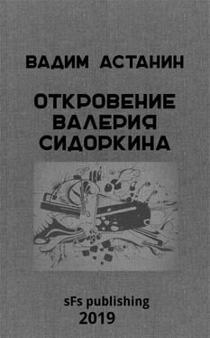 Вадим Астанин Откровение Валерия Сидоркина обложка книги