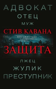 Стив Кавана Защита обложка книги