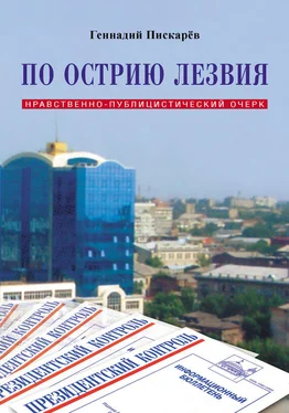 Геннадий Пискарев По острию лезвия. Нравственно-публицистический очерк обложка книги