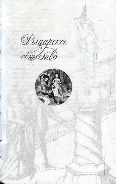 С 27 Мир придворной любви фрагмент Французская книжная живопись XV в С - фото 4