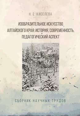 Н. Киселева Изобразительное искусство Алтайского края. История, современность, педагогический аспект обложка книги