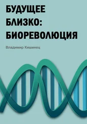 Владимир Кишинец - Будущее близко - биореволюция