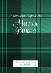 Александра Черепанова - Магия Викка