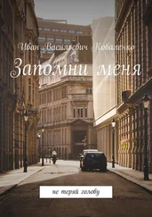 Иван Коваленко - Запомни меня