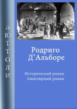 Люттоли Родриго Д’Альборе обложка книги