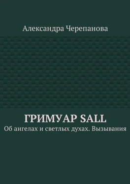 Александра Черепанова Гримуар Sall обложка книги