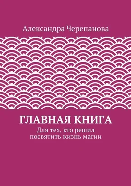 Александра Черепанова Главная книга обложка книги