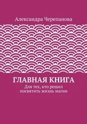 Александра Черепанова - Главная книга