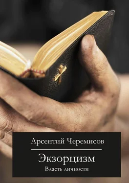 Арсентий Черемисов Экзорцизм обложка книги