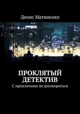 Денис Матвиенко Проклятый детектив обложка книги