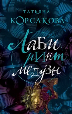 Татьяна Корсакова Лабиринт Медузы обложка книги