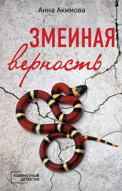 Анна Акимова Змеиная верность обложка книги