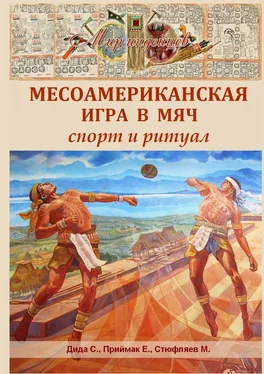 Самир Дида Месоамериканская игра в мяч обложка книги