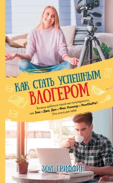 Зои Гриффин Как стать успешным влогером обложка книги