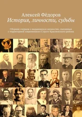 Алексей Фёдоров - История, личности, судьбы