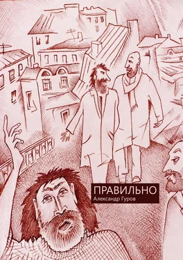 Александр Гуров Правильно обложка книги
