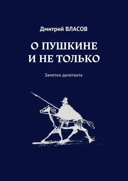 Дмитрий Власов О Пушкине и не только обложка книги