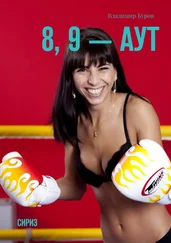 Владимир Буров - 8, 9 — аут