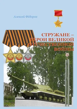 Алексей Фёдоров Стружане — герои Великой Отечественной войны обложка книги