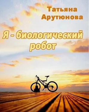 Татьяна Арутюнова Я - биологический робот [СИ] обложка книги