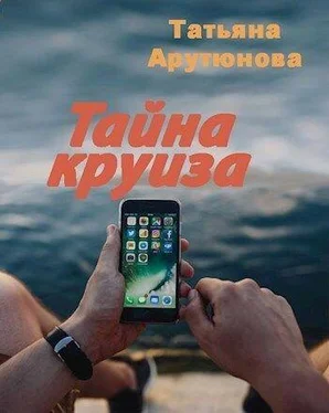 Татьяна Арутюнова Тайна круиза [СИ] обложка книги