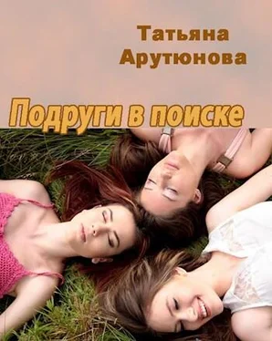 Татьяна Арутюнова Подруги в поиске [СИ] обложка книги