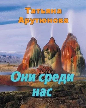 Татьяна Арутюнова Они среди нас [СИ] обложка книги