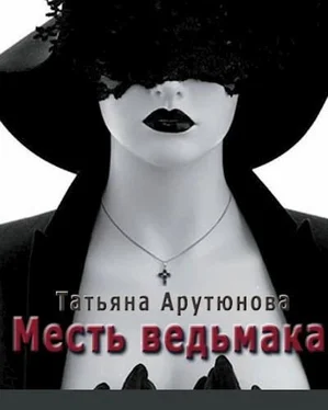 Татьяна Арутюнова Месть ведьмака [СИ] обложка книги