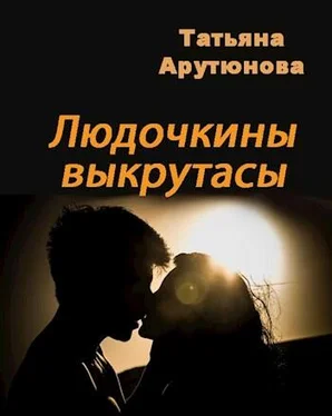 Татьяна Арутюнова Людочкины выкрутасы [СИ] обложка книги