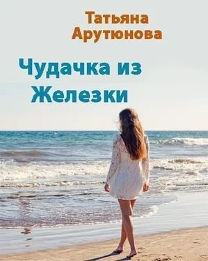 Татьяна Арутюнова Чудачка из Железки [СИ] обложка книги