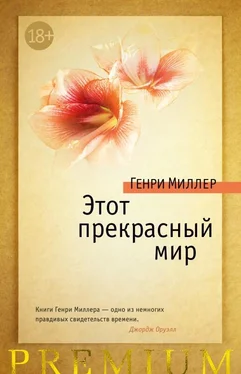 Генри Миллер Этот прекрасный мир [сборник] обложка книги