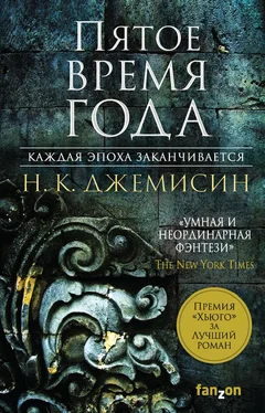 Н. Джемисин Пятое время года [litres] обложка книги