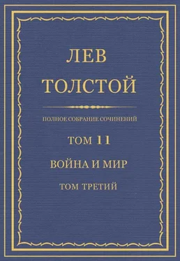 Лев Толстой Полное собрание сочинений. Том 11. Война и мир. Том третий обложка книги