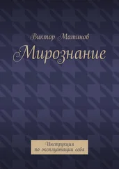 Виктор Матинов - Мирознание