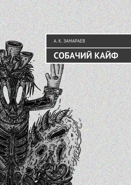 Александр Замараев Собачий кайф обложка книги