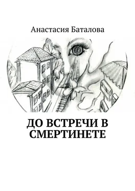 Анастасия Баталова До встречи в смертинете обложка книги