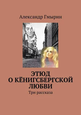 Александр Гмырин Этюд о кёнигсбергской любви обложка книги