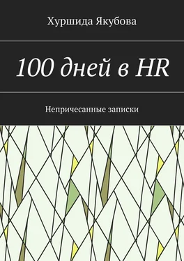 Хуршида Якубова 100 дней в HR обложка книги